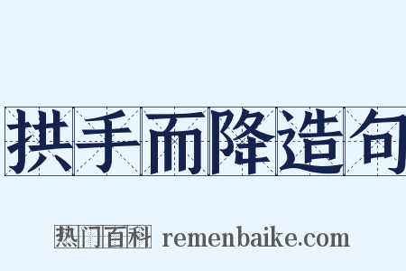 拱手而降造句是什么意思的图片